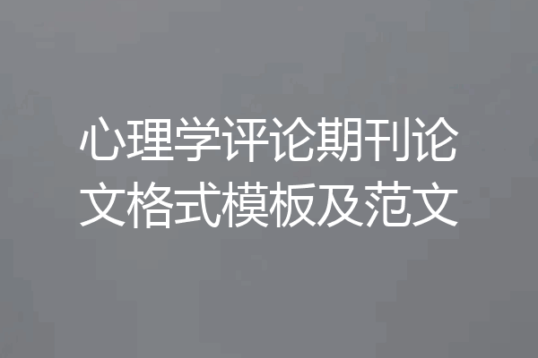 心理学评论期刊论文格式模板及范文