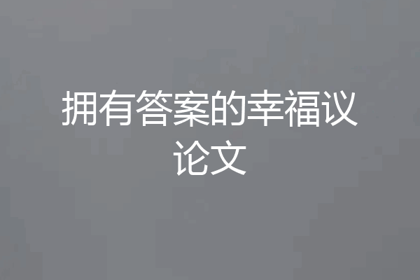 拥有答案的幸福议论文