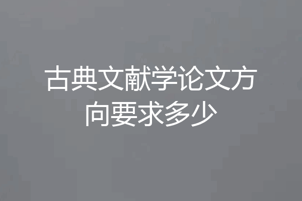 古典文献学论文方向要求多少