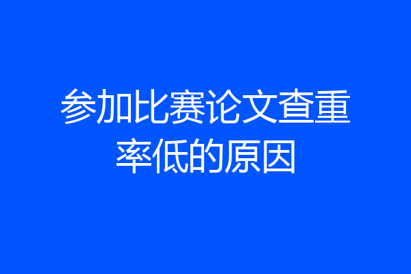 参加比赛论文查重率低的原因