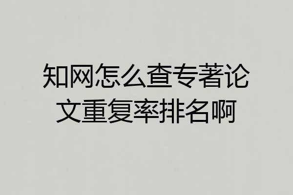 知网怎么查专著论文重复率排名啊