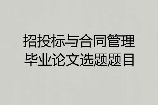 招投标与合同管理毕业论文选题题目
