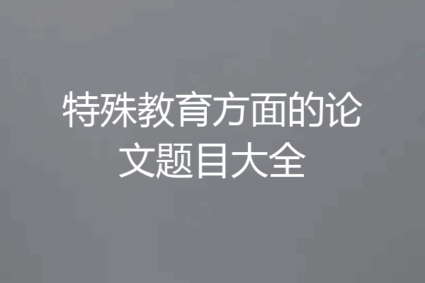 特殊教育方面的论文题目大全