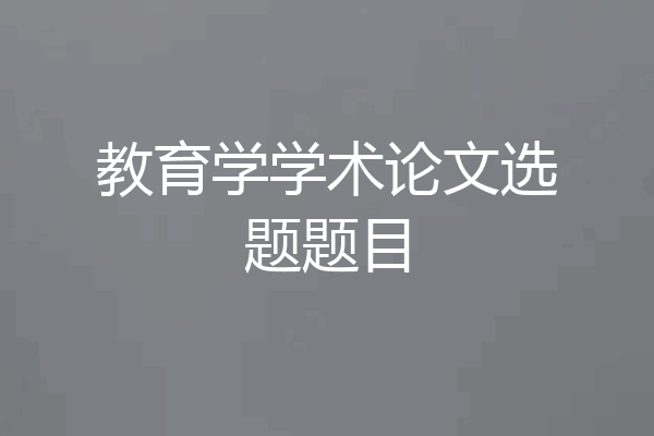 教育学学术论文选题题目