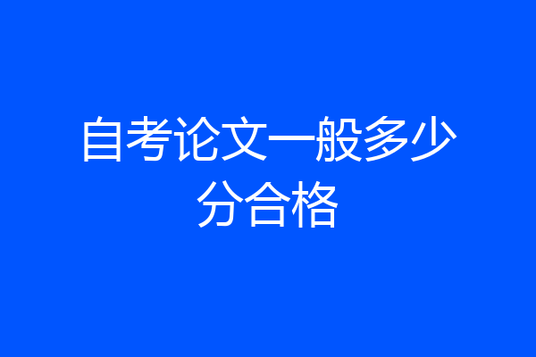 自考论文一般多少分合格