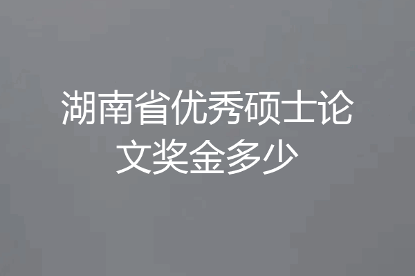 湖南省优秀硕士论文奖金多少