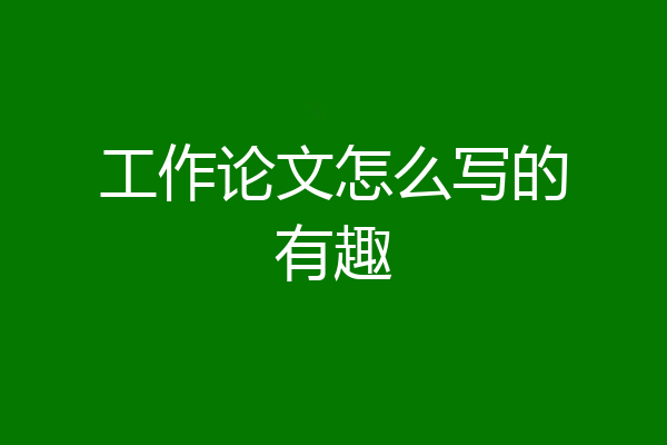 工作论文怎么写的有趣