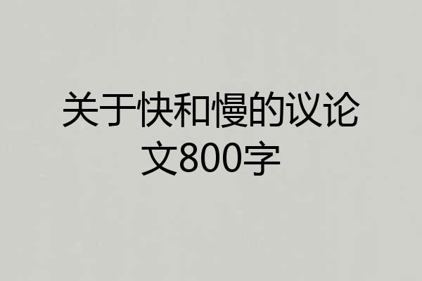关于快和慢的议论文800字