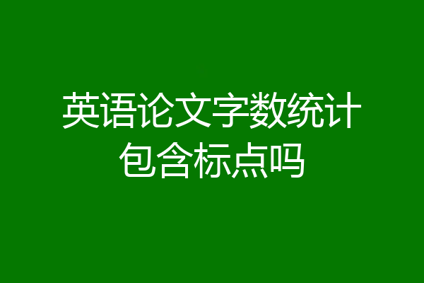 英语论文字数统计包含标点吗
