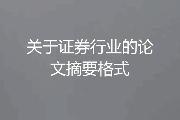 关于证券行业的论文摘要格式