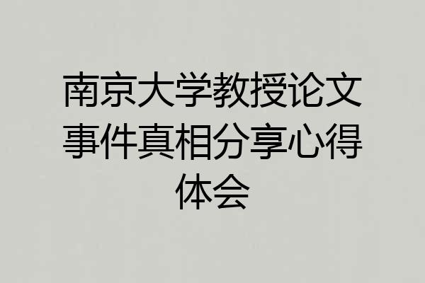 南京大学教授论文事件真相分享心得体会