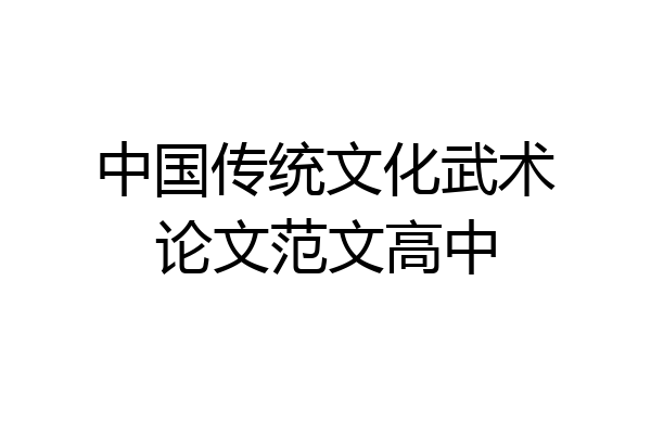 中国传统文化武术论文范文高中
