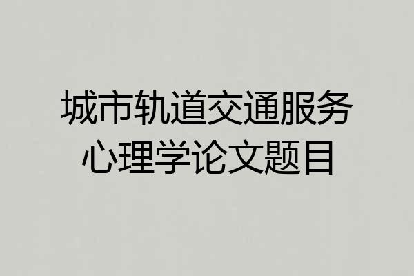 城市轨道交通服务心理学论文题目