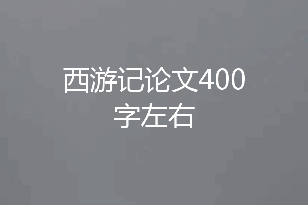 西游记论文400字左右