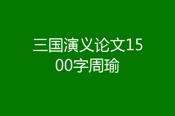 三国演义论文1500字周瑜