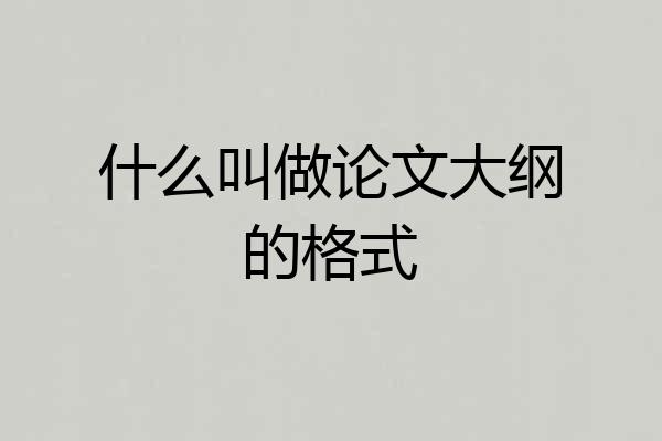 什么叫做论文大纲的格式