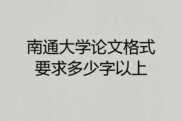 南通大学论文格式要求多少字以上