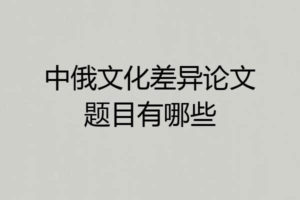 中俄文化差异论文题目有哪些