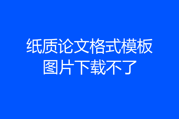 纸质论文格式模板图片下载不了