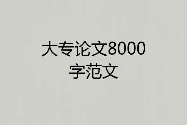 大专论文8000字范文