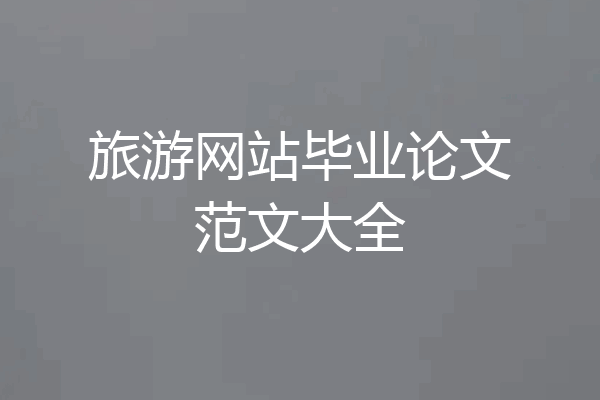 旅游网站毕业论文范文大全
