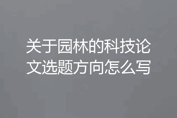 关于园林的科技论文选题方向怎么写