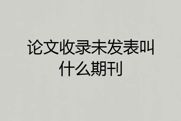论文收录未发表叫什么期刊