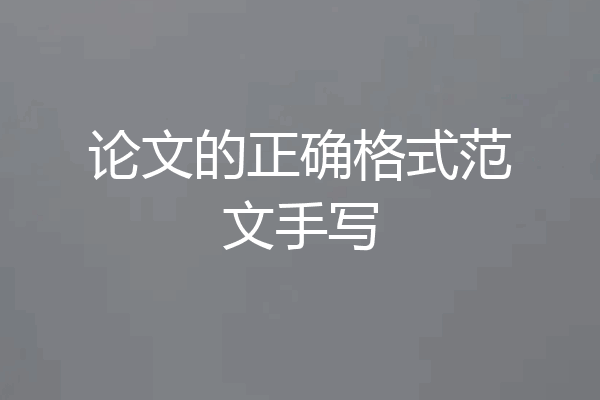 论文的正确格式范文手写