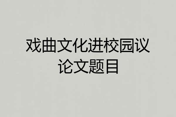 戏曲文化进校园议论文题目