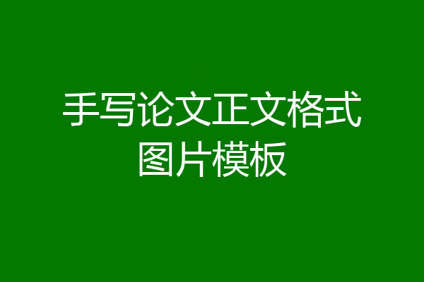 手写论文正文格式图片模板