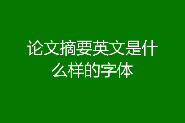 论文摘要英文是什么样的字体