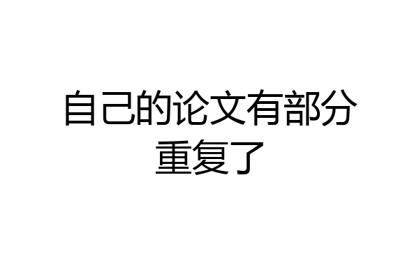 自己的论文有部分重复了