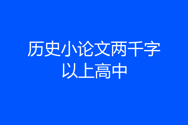 历史小论文两千字以上高中