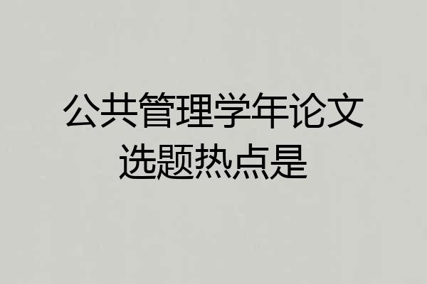 公共管理学年论文选题热点是