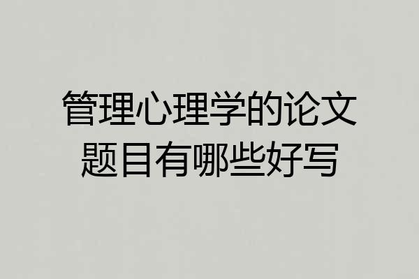 管理心理学的论文题目有哪些好写