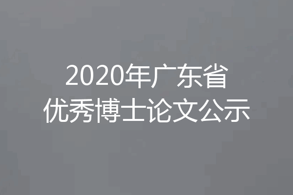 2020年广东省优秀博士论文公示
