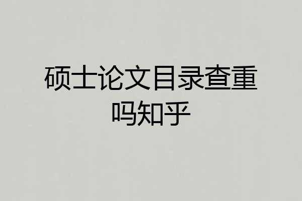 硕士论文目录查重吗知乎
