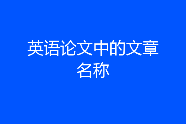英语论文中的文章名称
