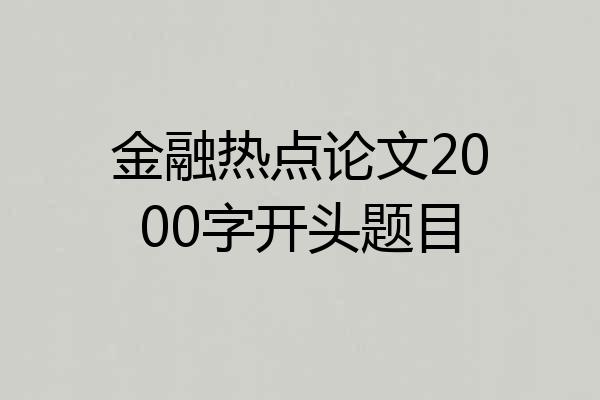 金融热点论文2000字开头题目