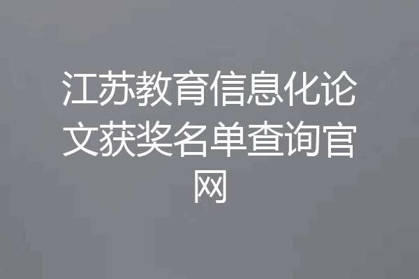 江苏教育信息化论文获奖名单查询官网