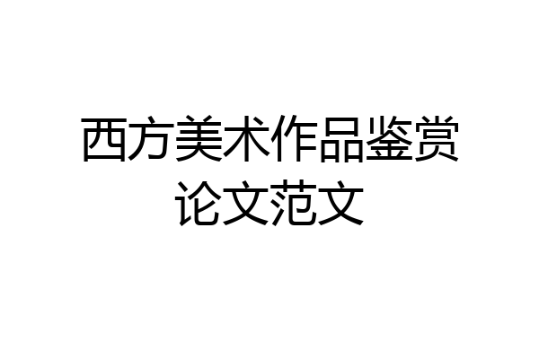 西方美术作品鉴赏论文范文