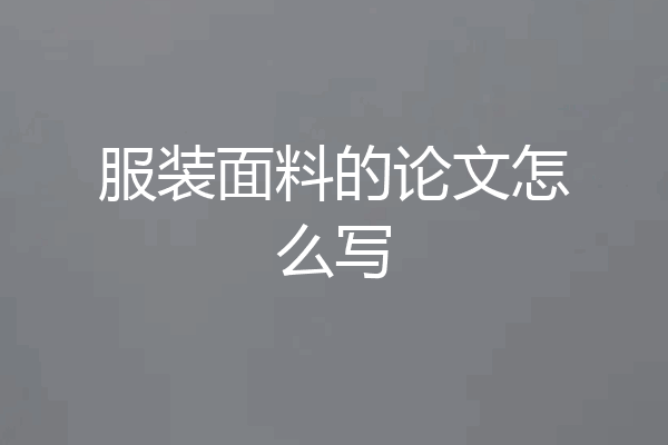 服装面料的论文怎么写