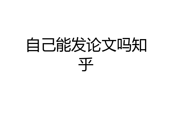 自己能发论文吗知乎
