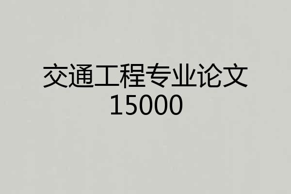 交通工程专业论文15000