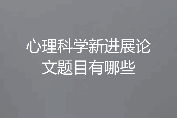心理科学新进展论文题目有哪些
