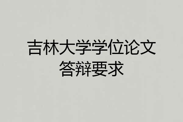 吉林大学学位论文答辩要求