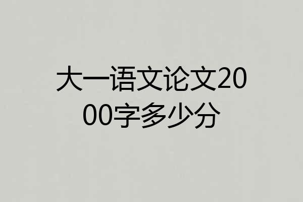 大一语文论文2000字多少分