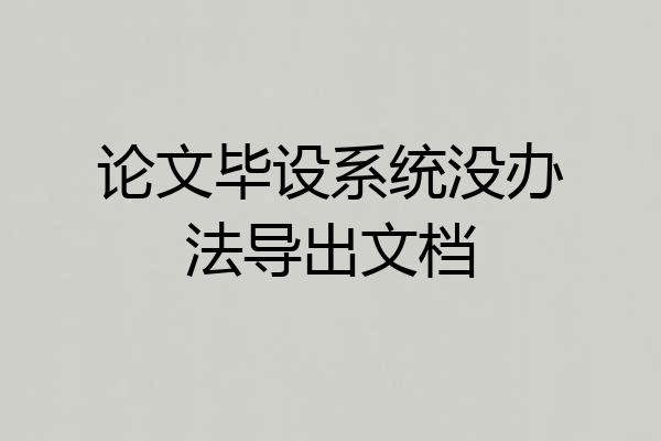 论文毕设系统没办法导出文档