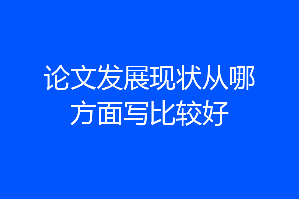 论文发展现状从哪方面写比较好
