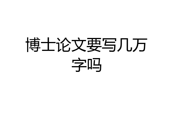 博士论文要写几万字吗